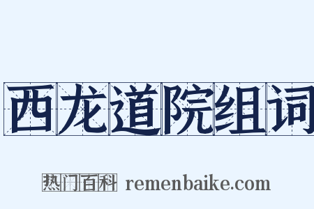 西龙道院组词是什么意思的图片
